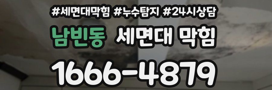 남빈동 세면대 막힘
