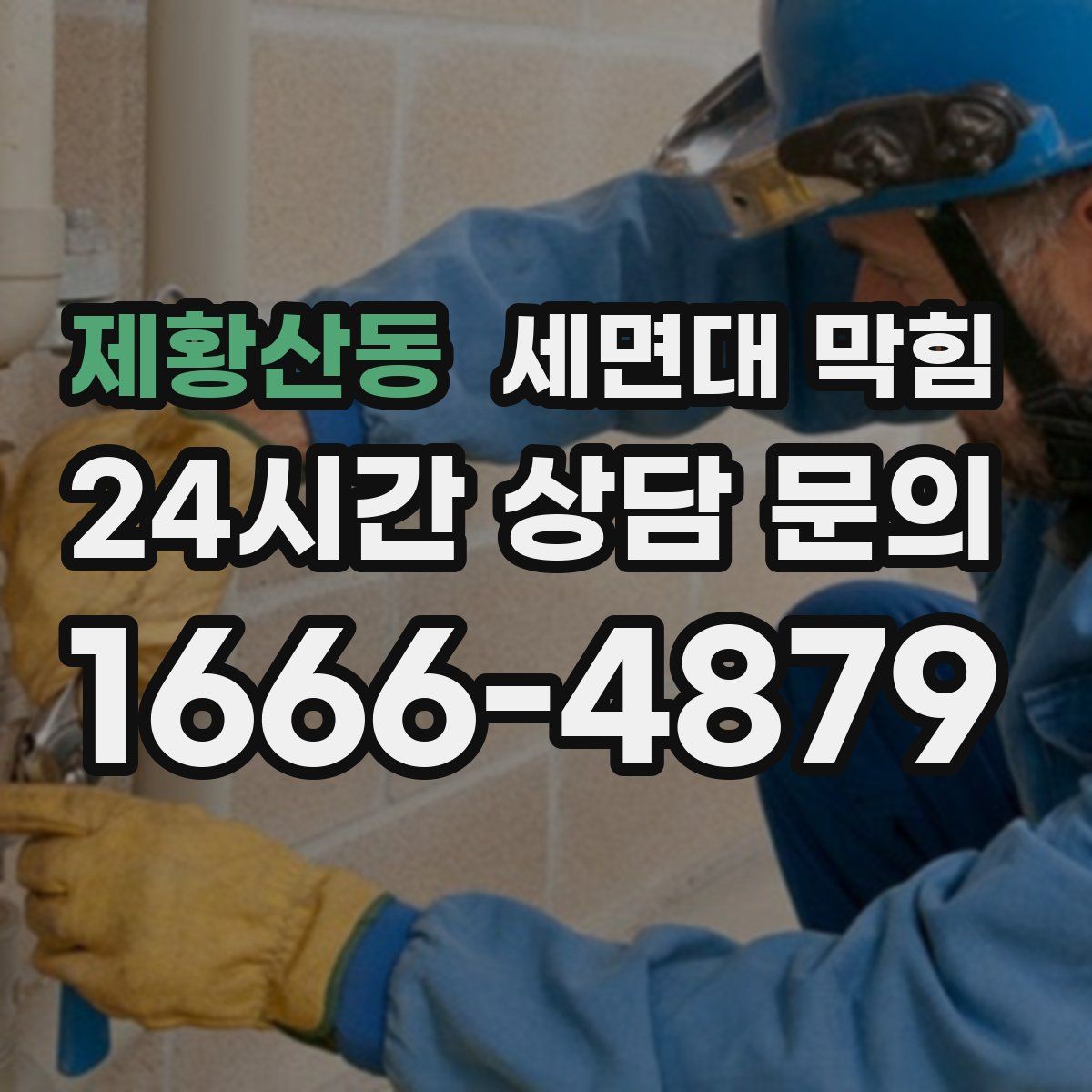 제황산동 세면대 막힘