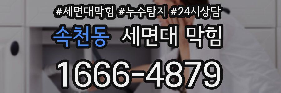 속천동 세면대 막힘