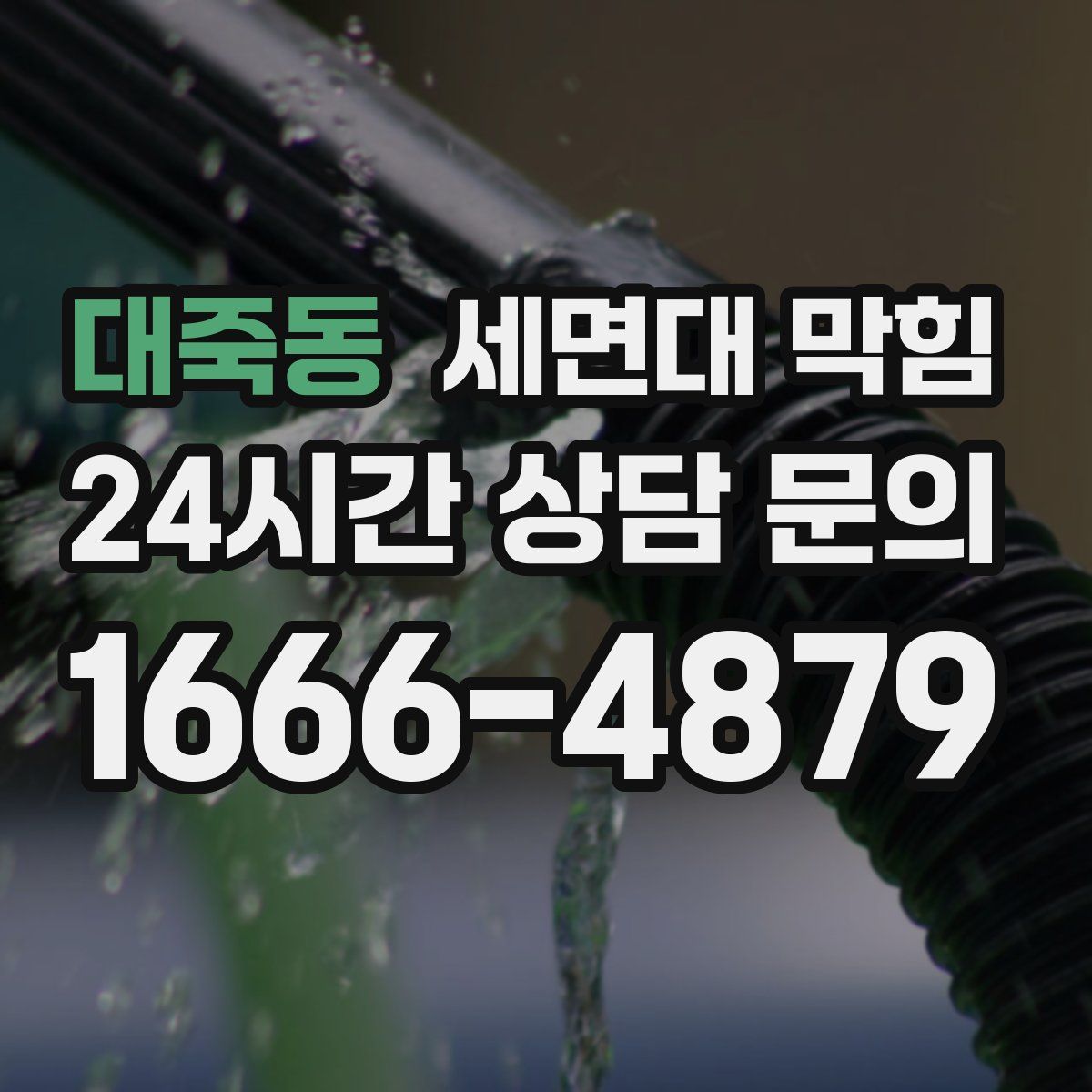 대죽동 세면대 막힘