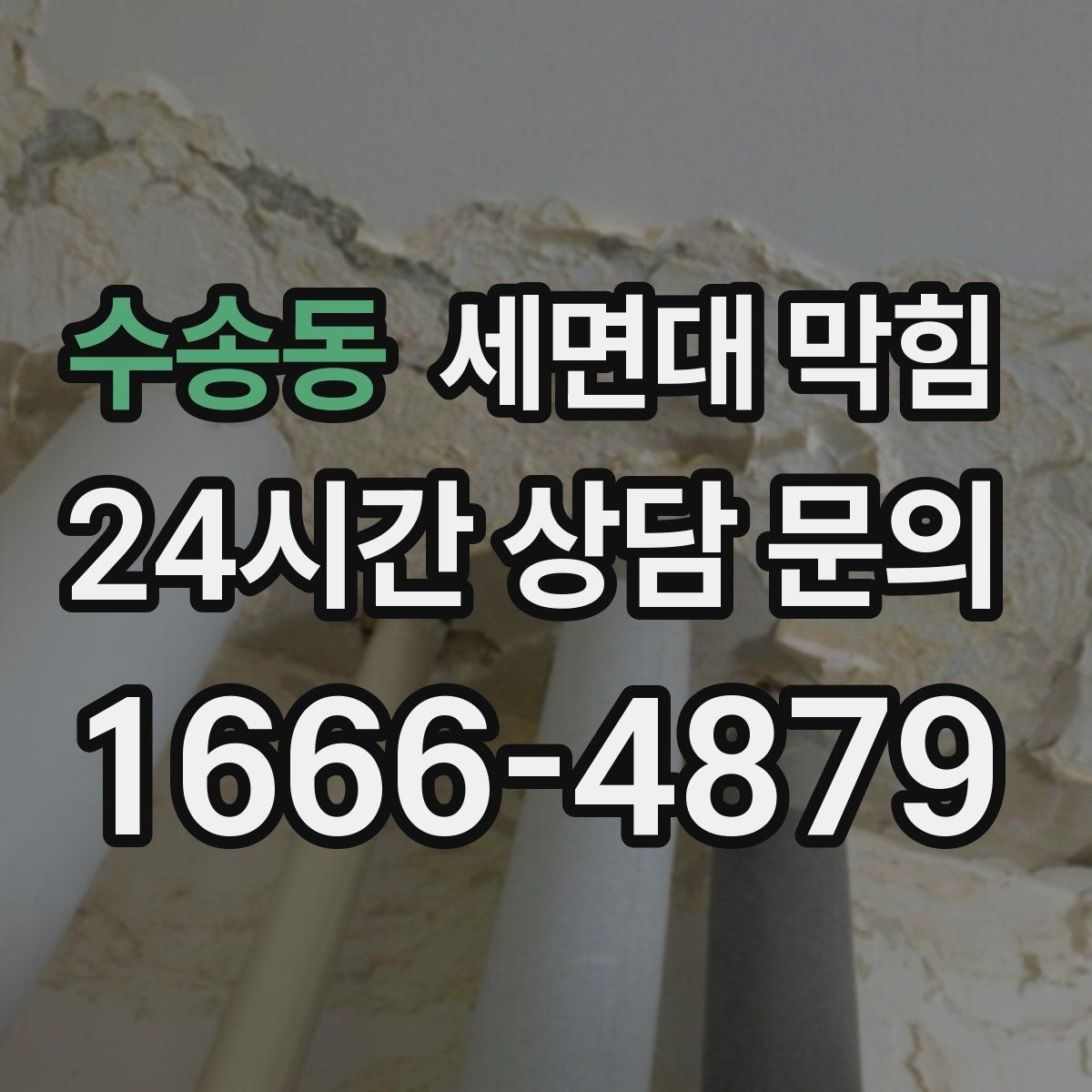 수송동 세면대 막힘 기름기 없는 세면대도 막히는 이유