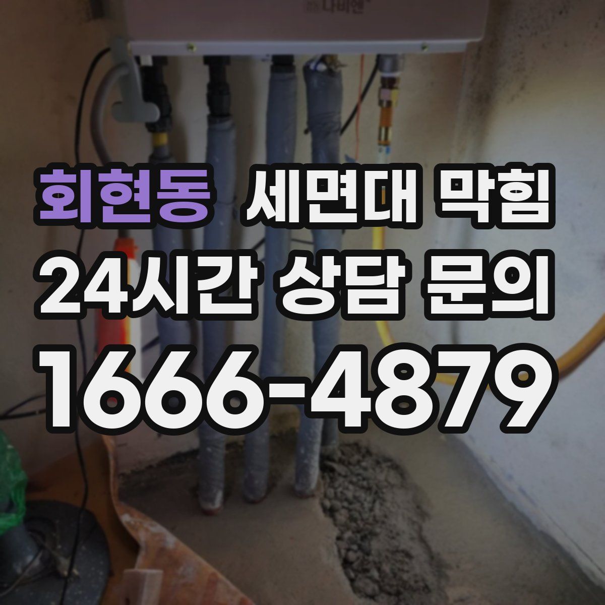 회현동 세면대 막힘