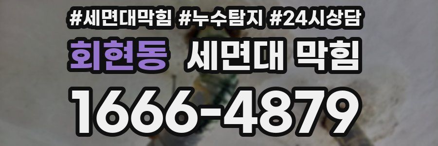 회현동 세면대 막힘