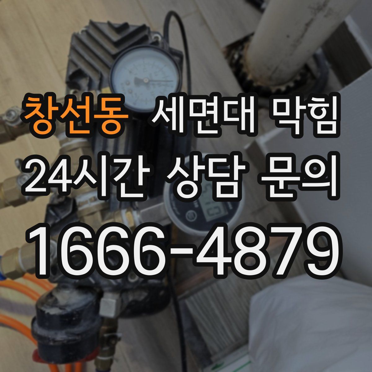 창선동 세면대 막힘