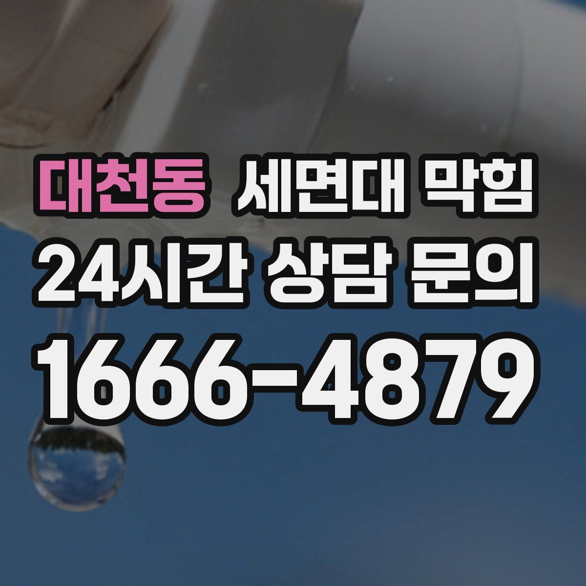 대천동 세면대 막힘