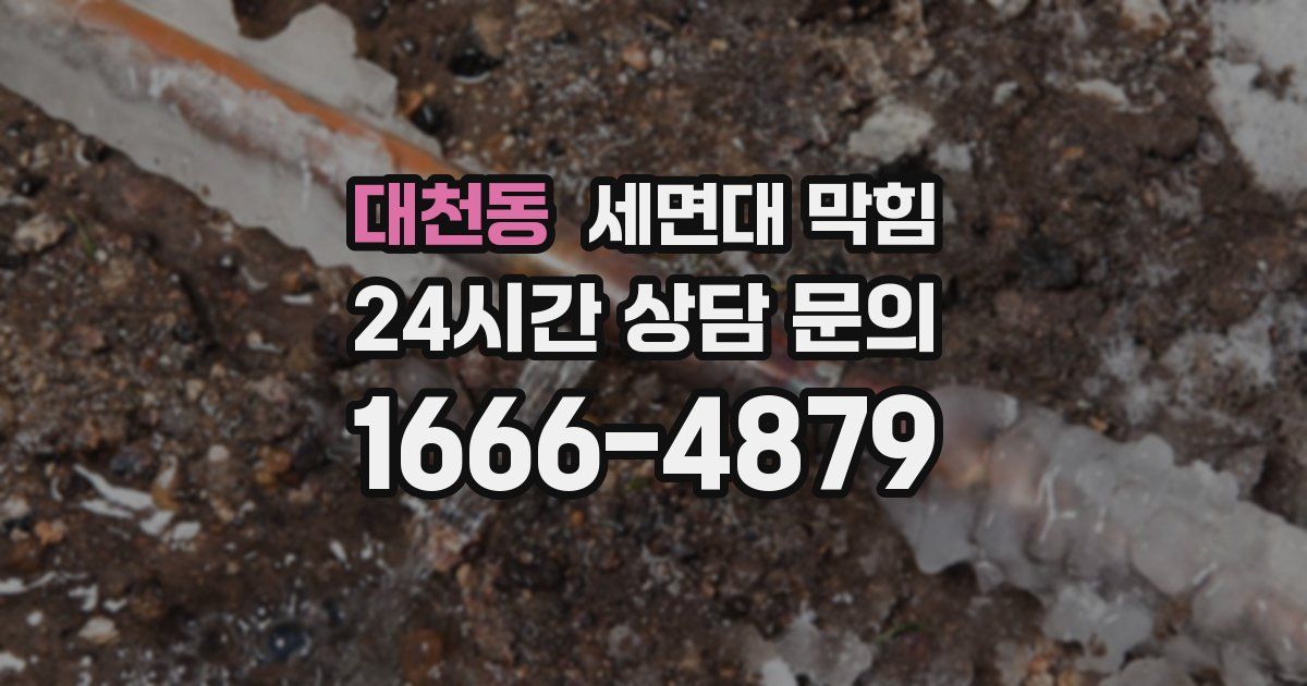 대천동 세면대 막힘