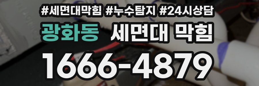 광화동 세면대 막힘