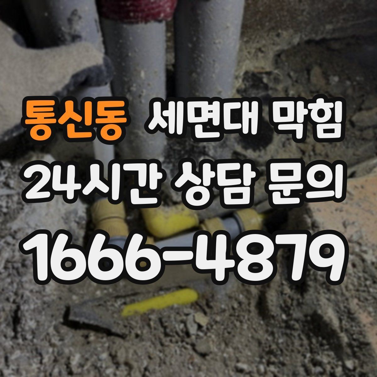 통신동 세면대 막힘 욕실 관리 루틴으로 막힘을 줄이는 방법