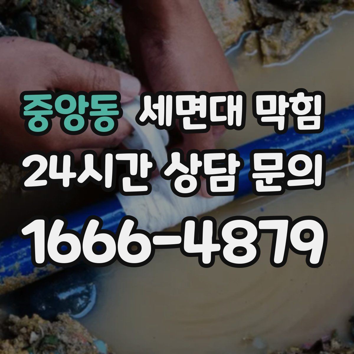 중앙동 세면대 막힘 렌즈 세척액·화장품 잔여물이 원인일 때