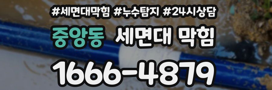 중앙동 세면대 막힘