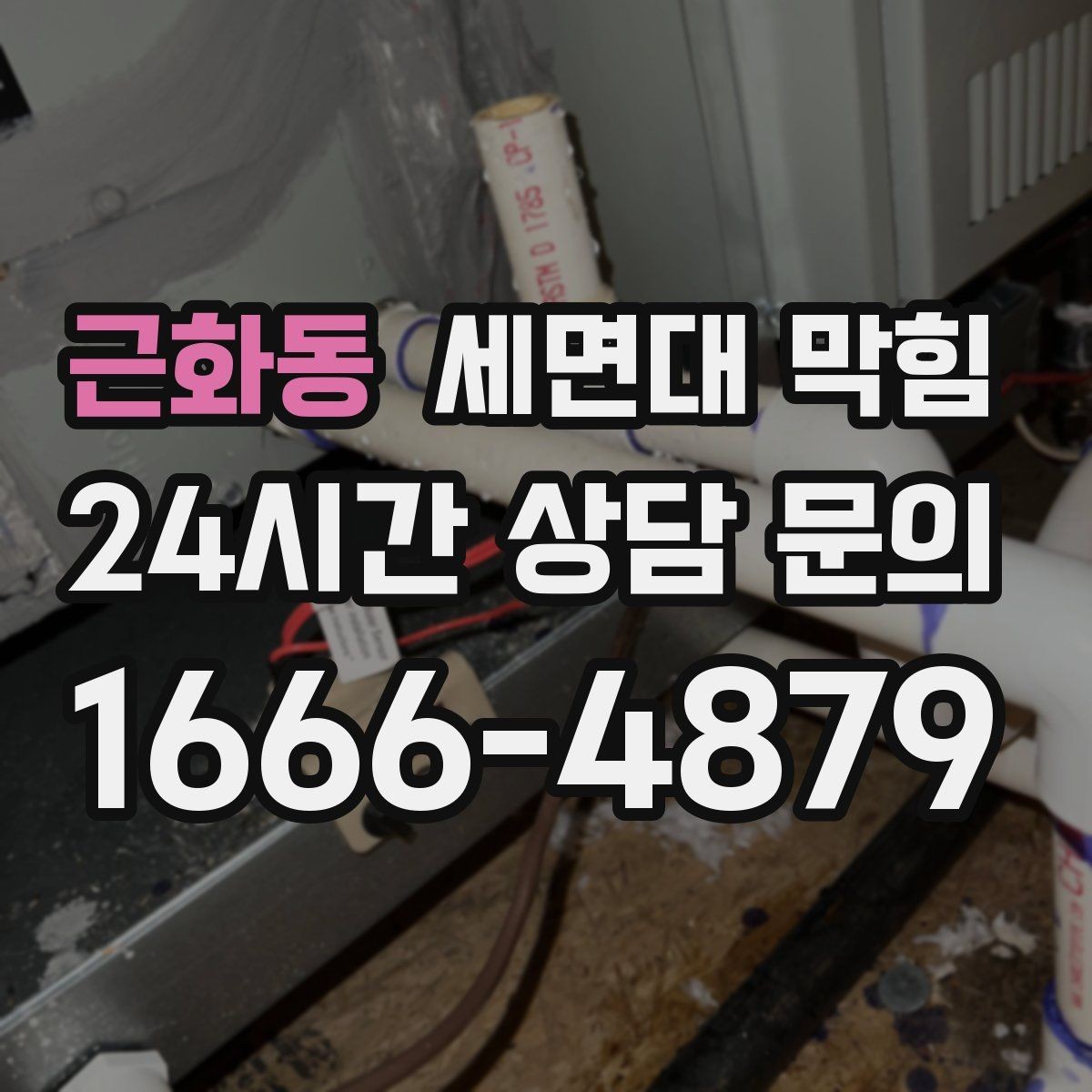 근화동 세면대 막힘 물도 느리고 냄새도 심하면 의심할 점