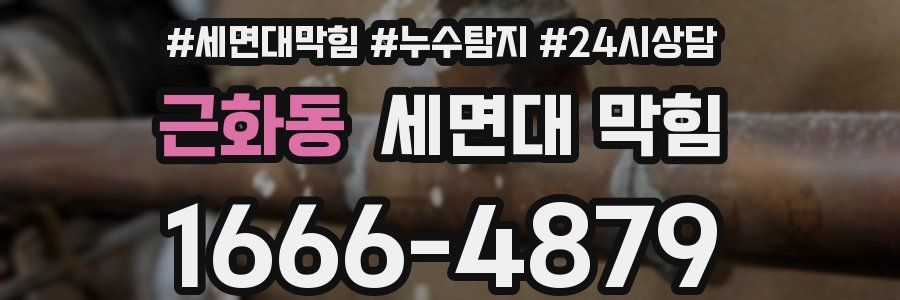 근화동 세면대 막힘