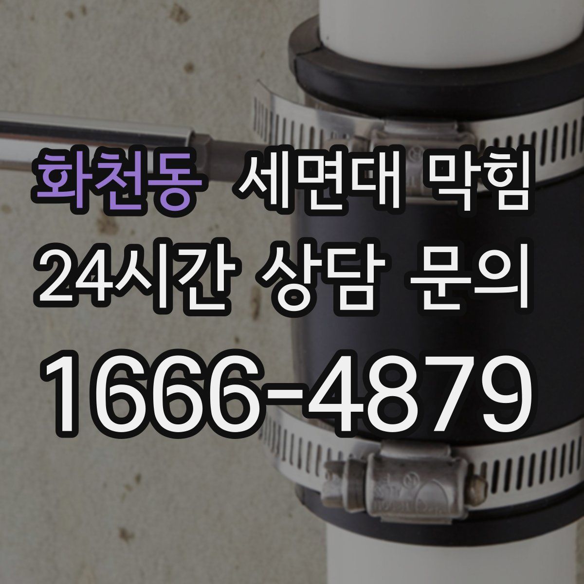 화천동 세면대 막힘