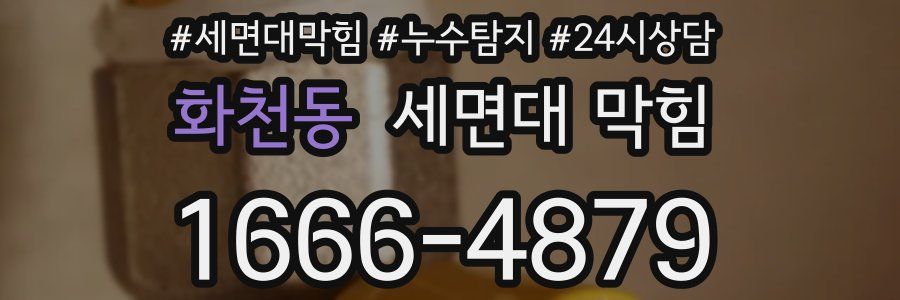 화천동 세면대 막힘