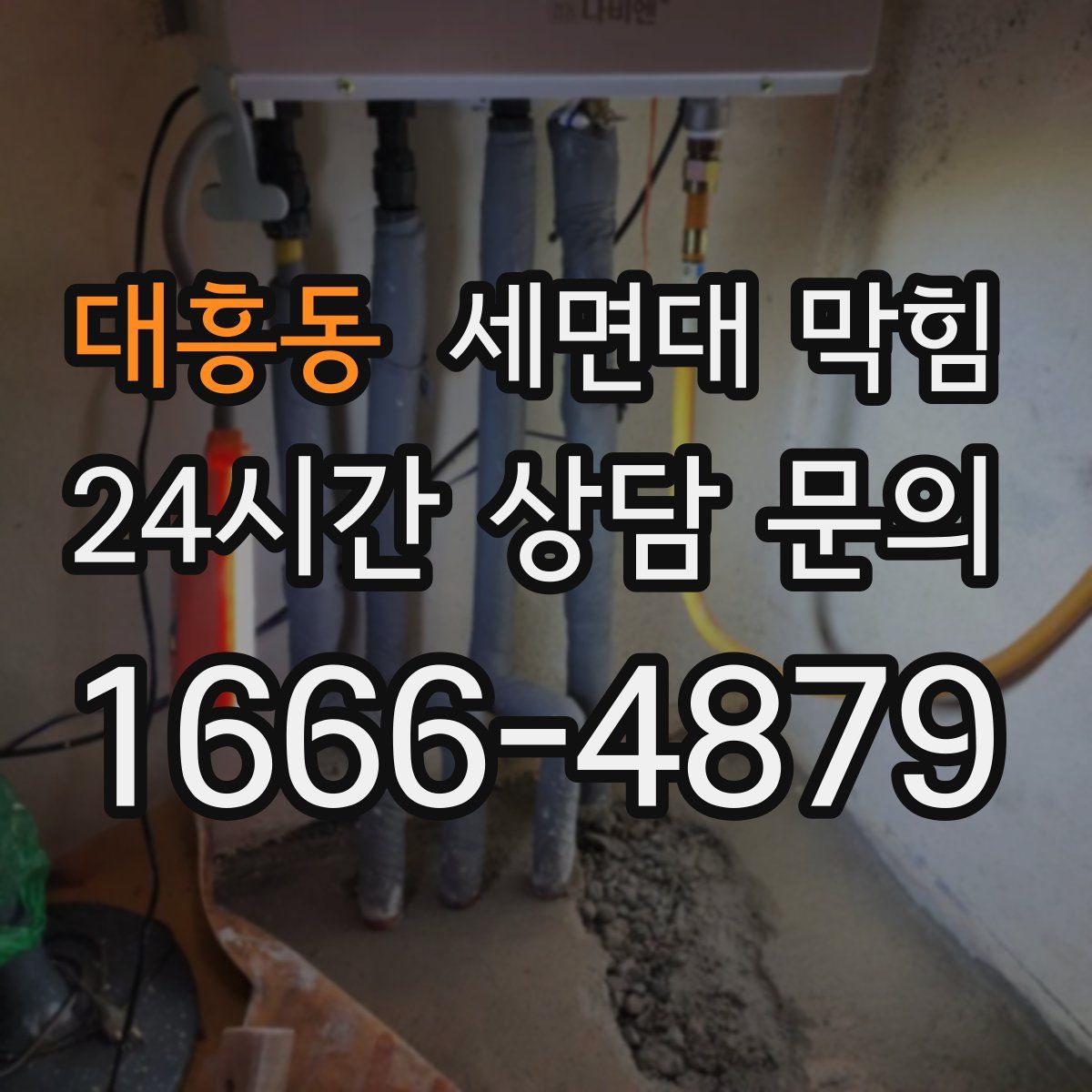 대흥동 세면대 막힘