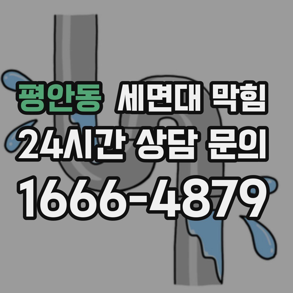 평안동 세면대 막힘 배수 속도가 절반으로 줄었다면 초기 신호