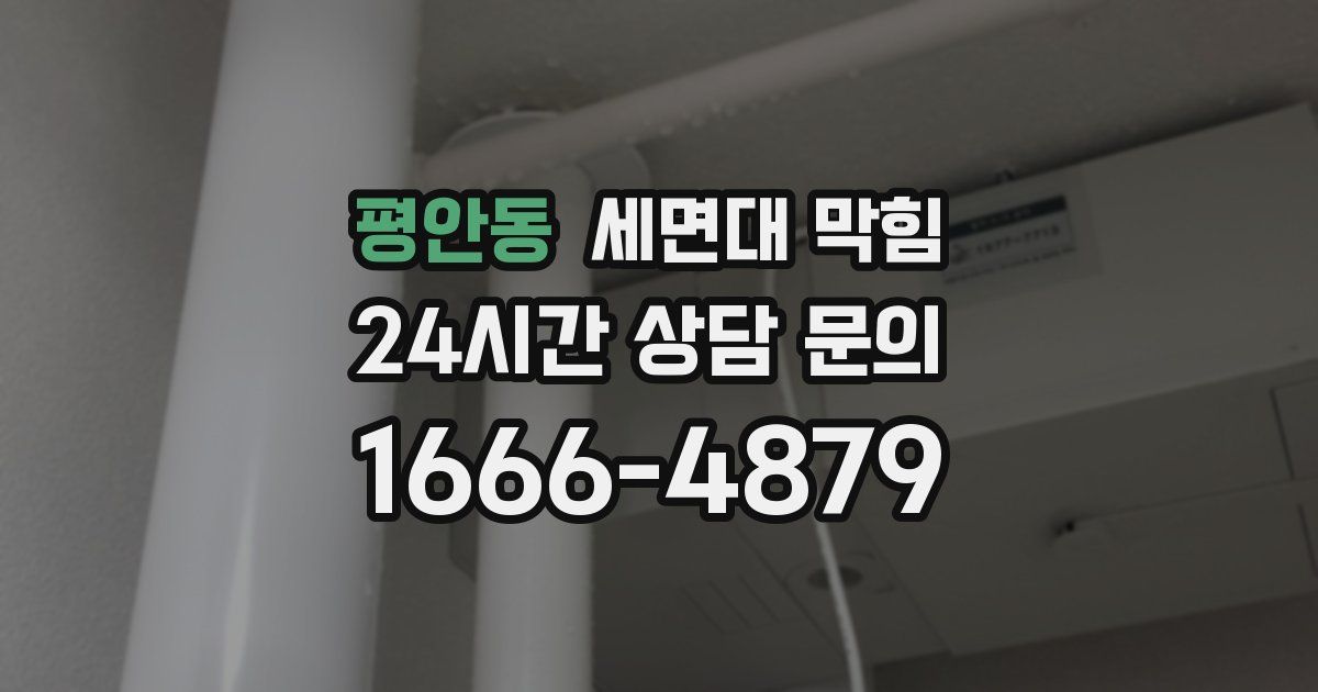 평안동 세면대 막힘