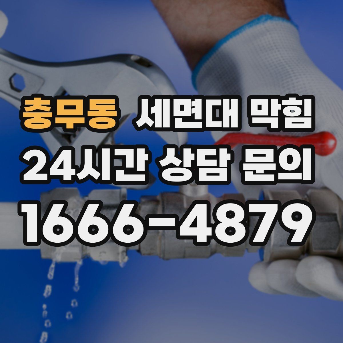 충무동 세면대 막힘 악취가 같이 올라오면 의심할 부분