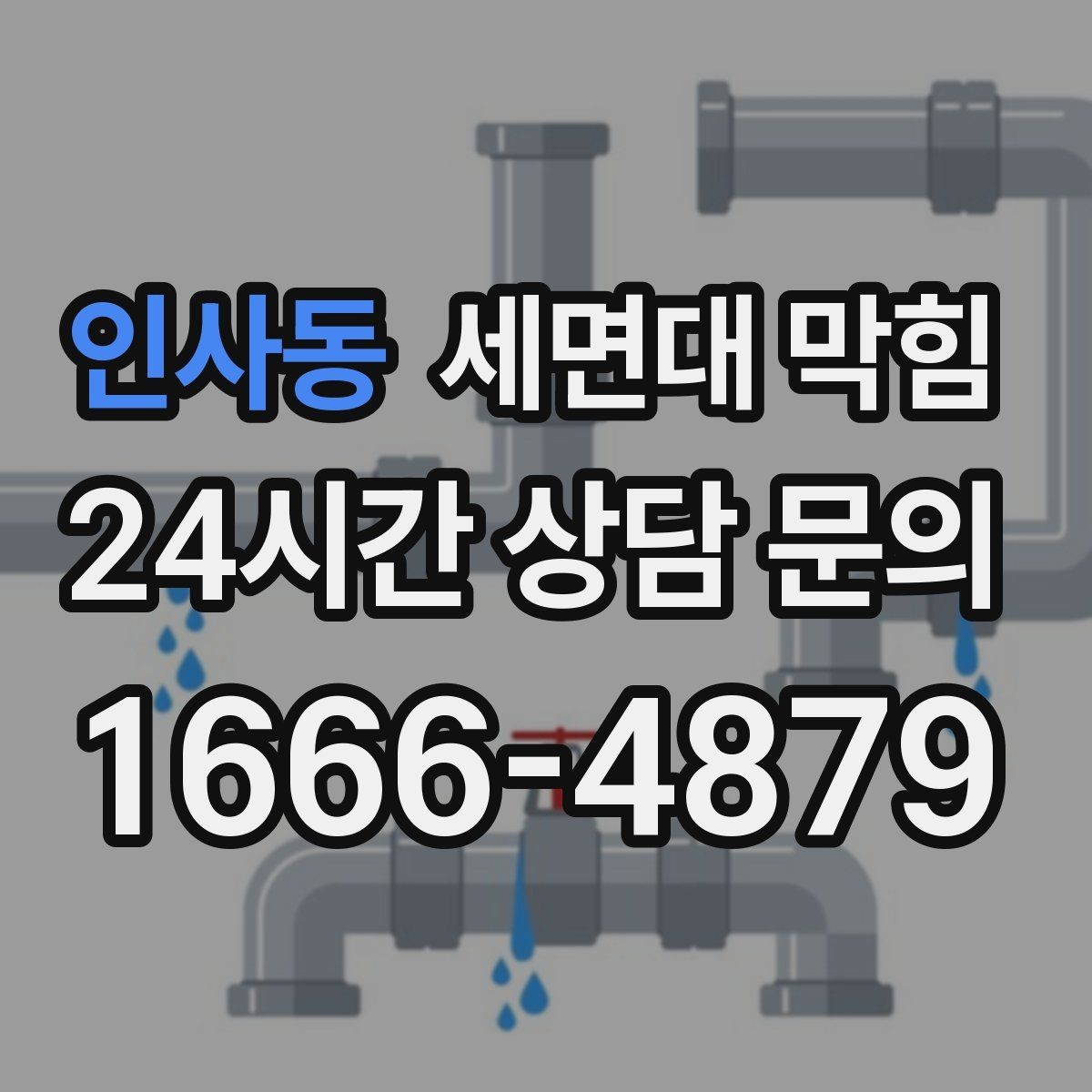 인사동 세면대 막힘 물이 고이고 냄새도 나면 어디가 문제일까