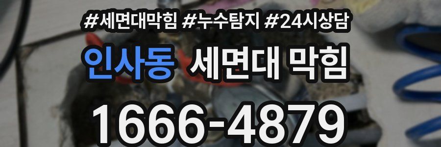 인사동 세면대 막힘