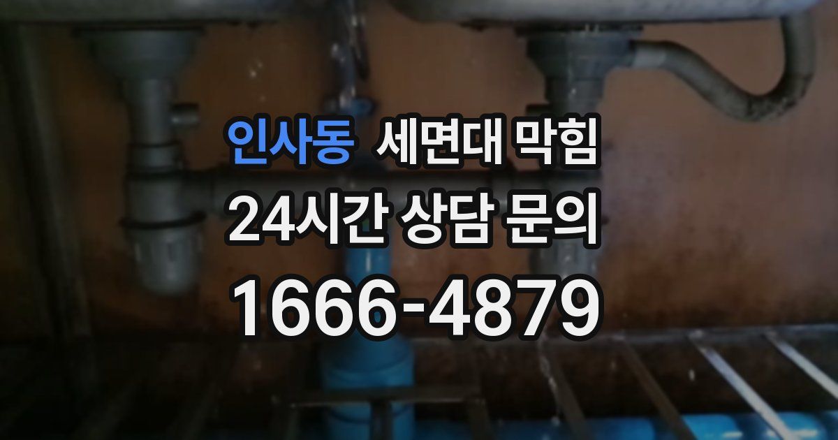 인사동 세면대 막힘