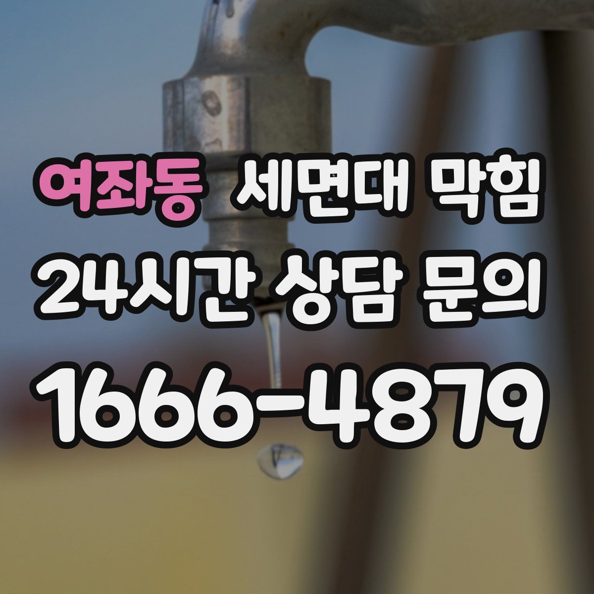 여좌동 세면대 막힘