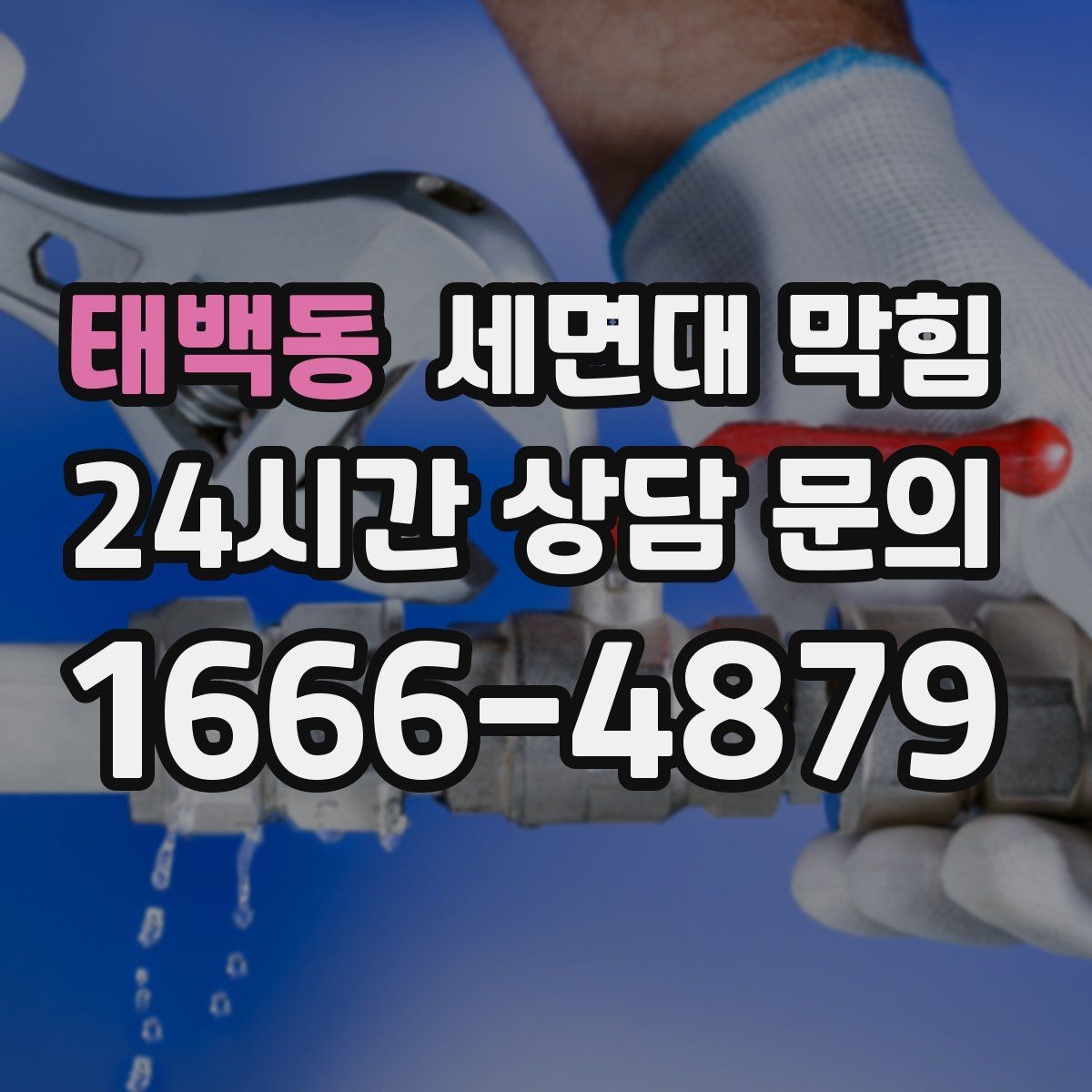 태백동 세면대 막힘 욕실에서 가장 흔한 막힘 원인 3가지