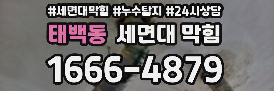 태백동 세면대 막힘