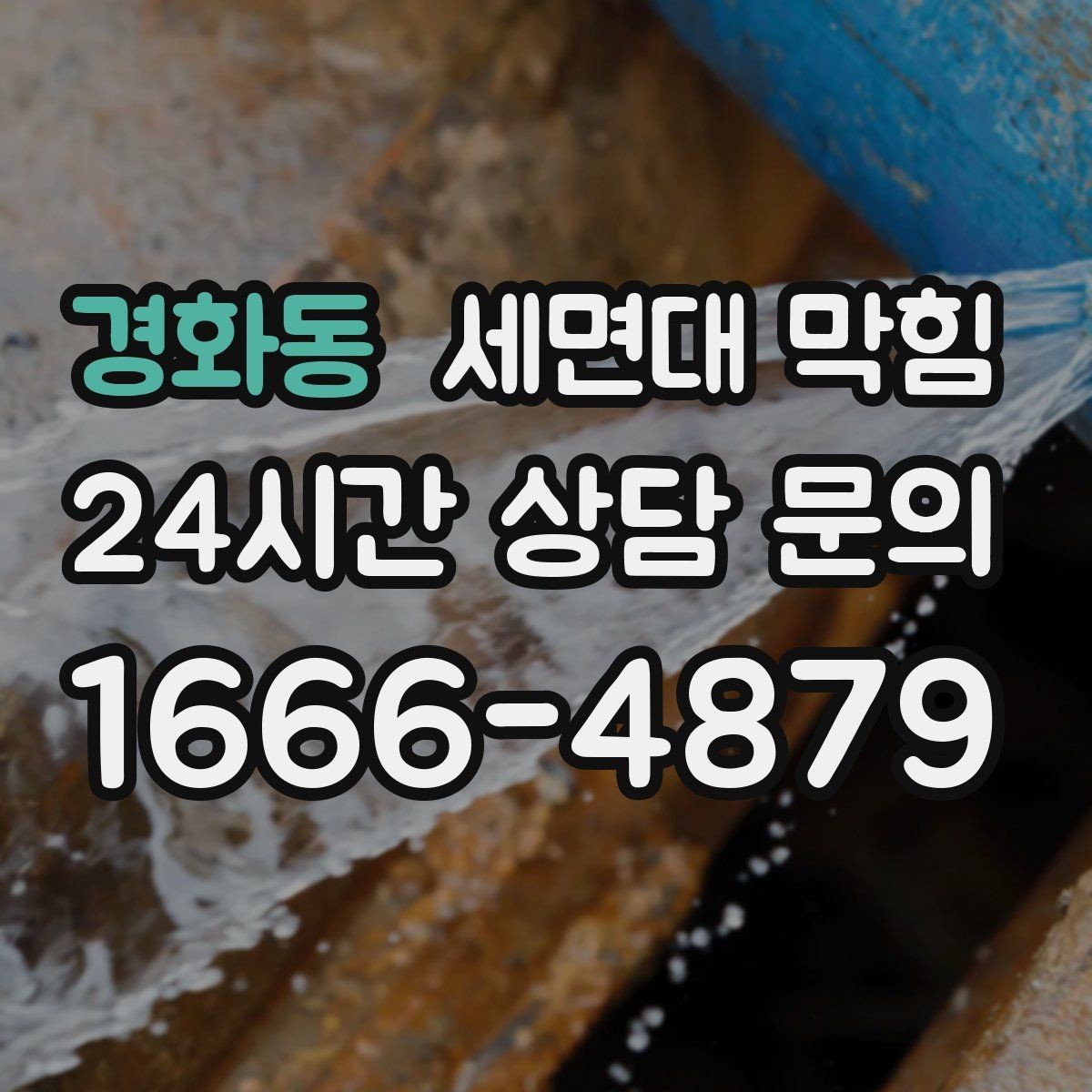 경화동 세면대 막힘 아예 내려가지 않을 때 당황하지 않는 방법