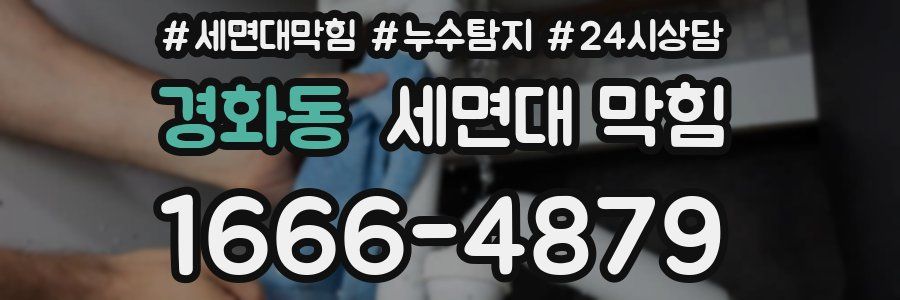 경화동 세면대 막힘