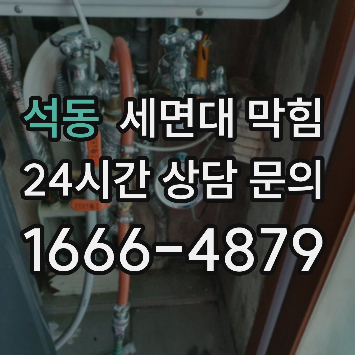 석동 세면대 막힘 물 내릴 때 '꾸르륵' 소리가 난다면