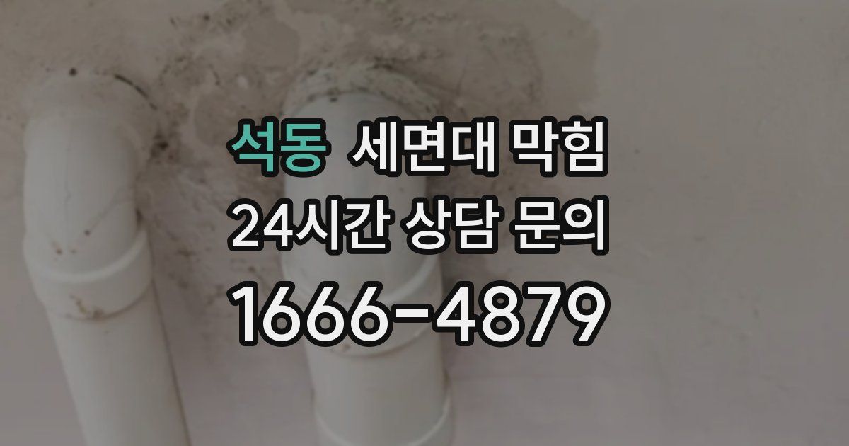 석동 세면대 막힘