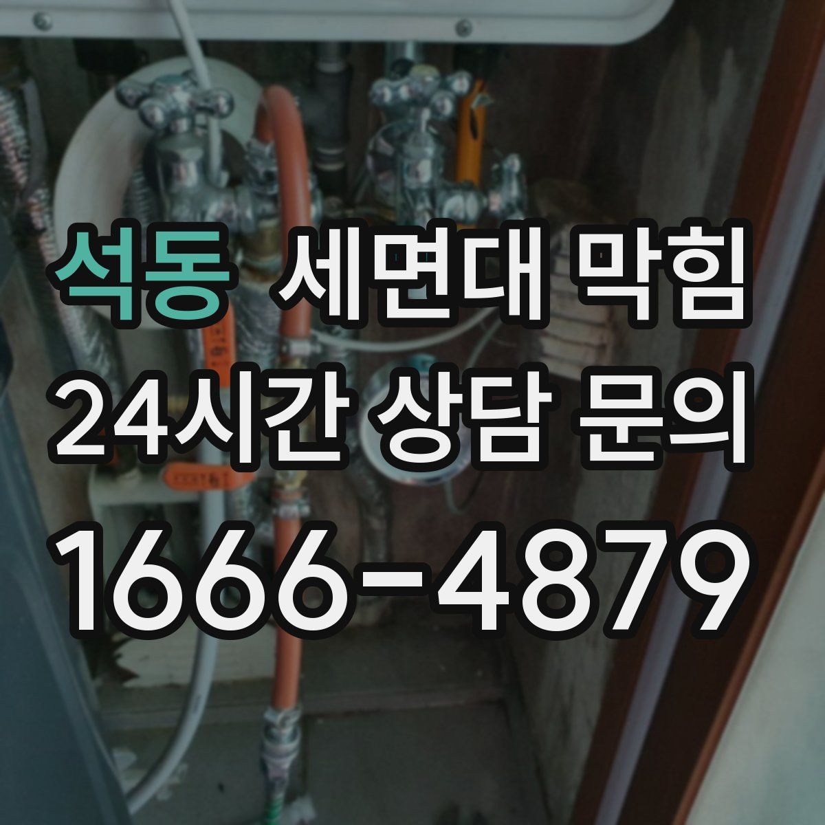 석동 세면대 막힘