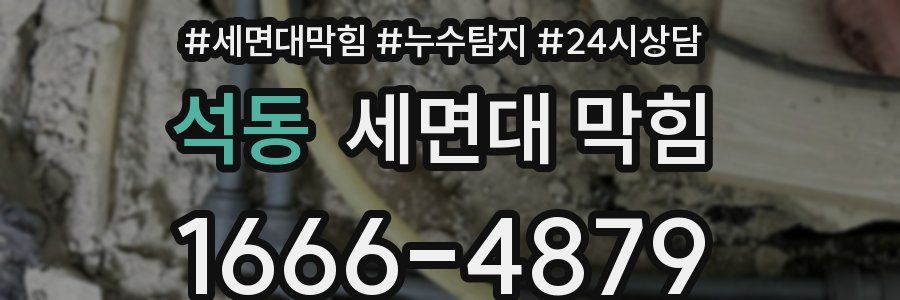 석동 세면대 막힘