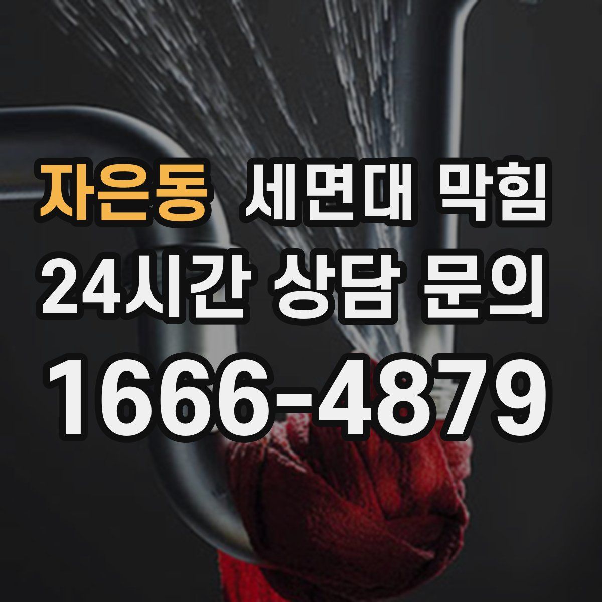 자은동 세면대 막힘