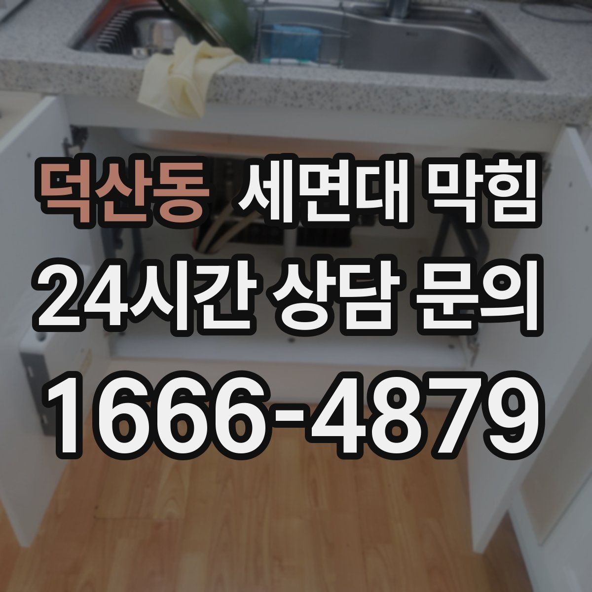 덕산동 세면대 막힘 아파트 라인 배관 문제를 의심하는 기준