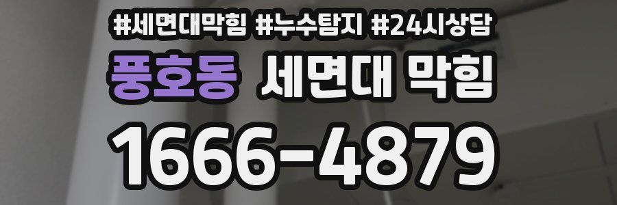 풍호동 세면대 막힘