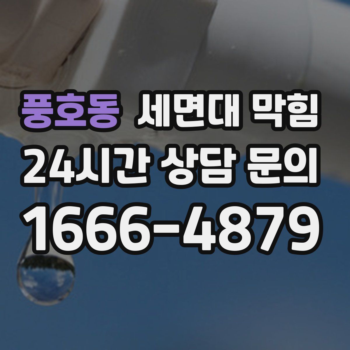 풍호동 세면대 막힘