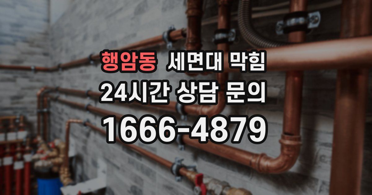 행암동 세면대 막힘