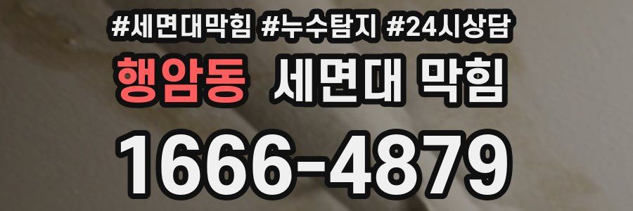 행암동 세면대 막힘