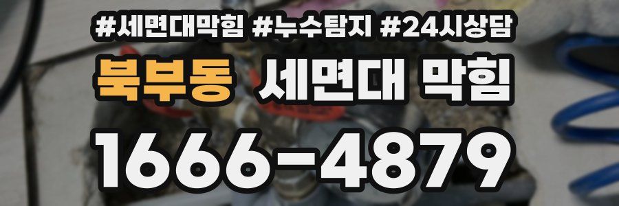 북부동 세면대 막힘