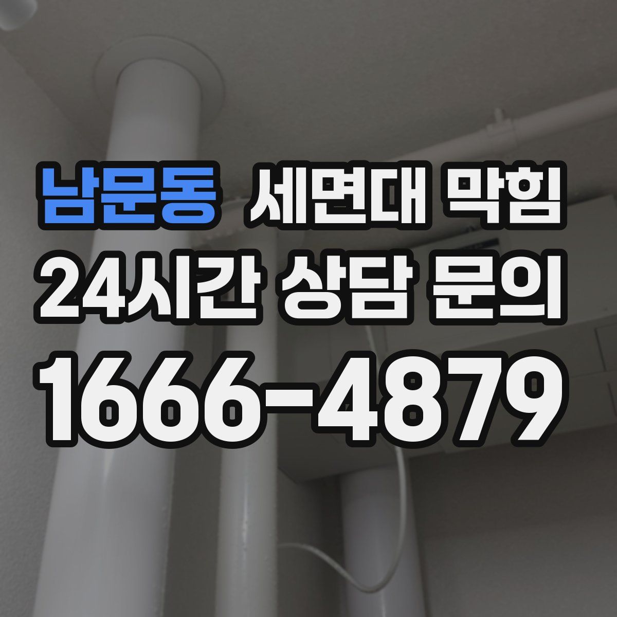 남문동 세면대 막힘