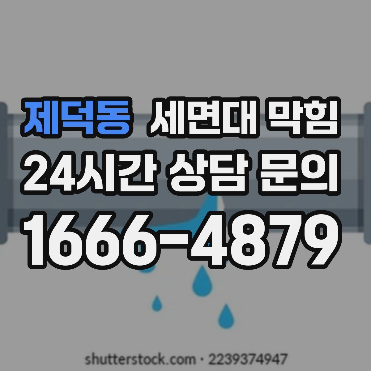 제덕동 세면대 막힘