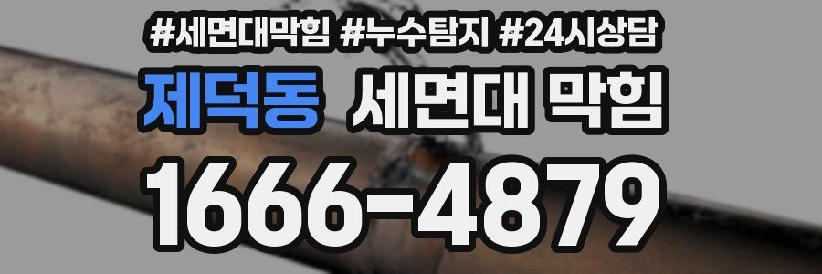 제덕동 세면대 막힘