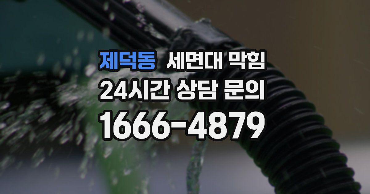 제덕동 세면대 막힘