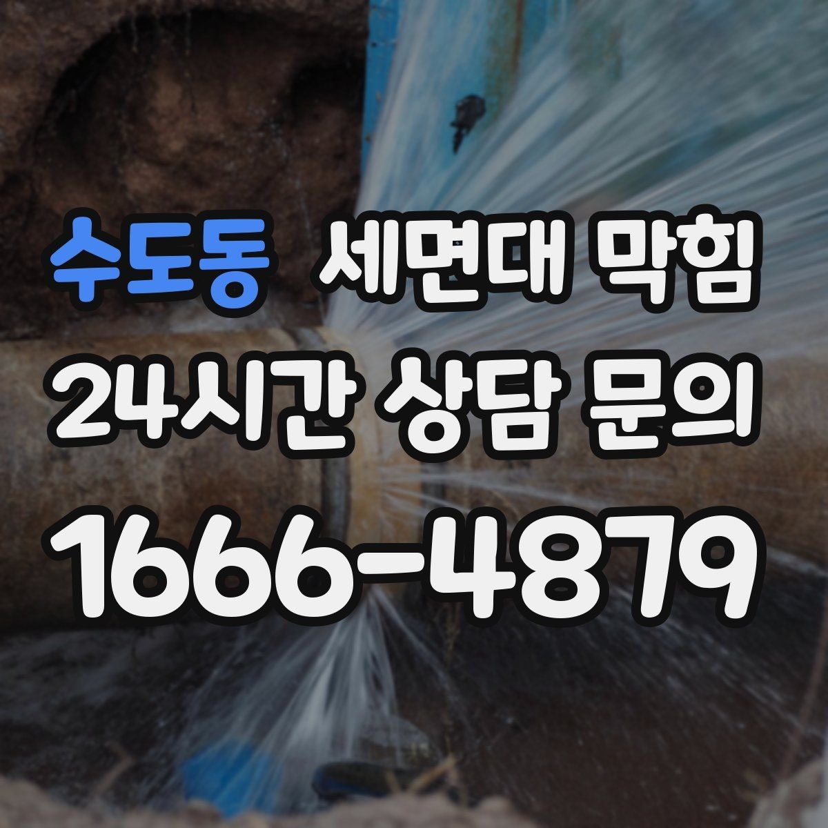 수도동 세면대 막힘 아래장 물건 때문에 배수관이 꺾이는 경우
