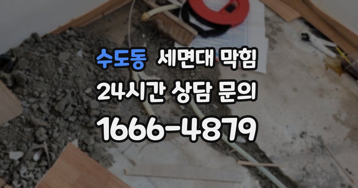 수도동 세면대 막힘