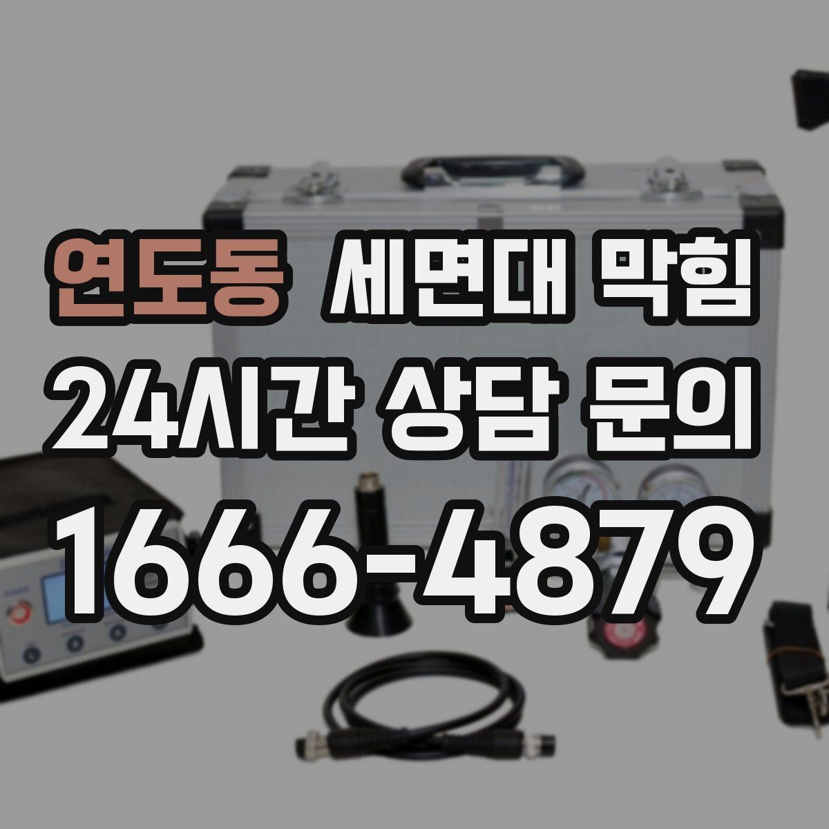 연도동 세면대 막힘 냄새까지 줄이는 배수구 관리 포인트