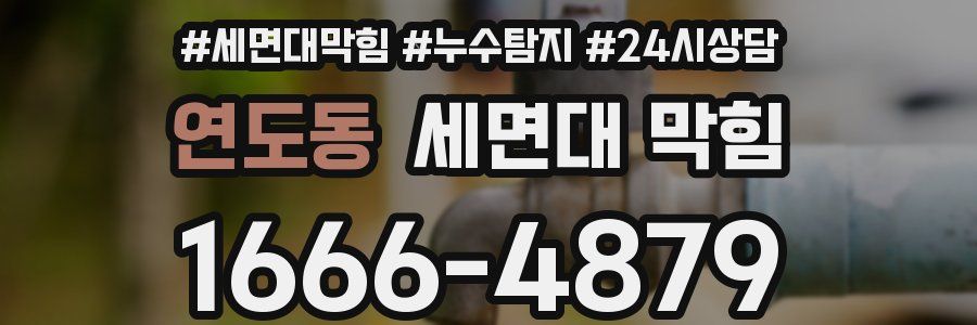 연도동 세면대 막힘