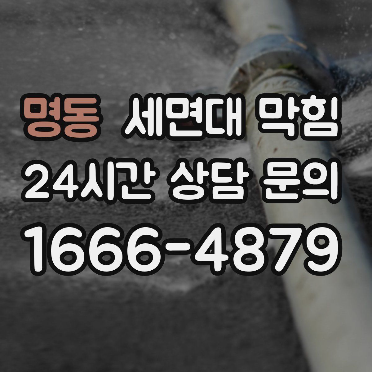 명동 세면대 막힘